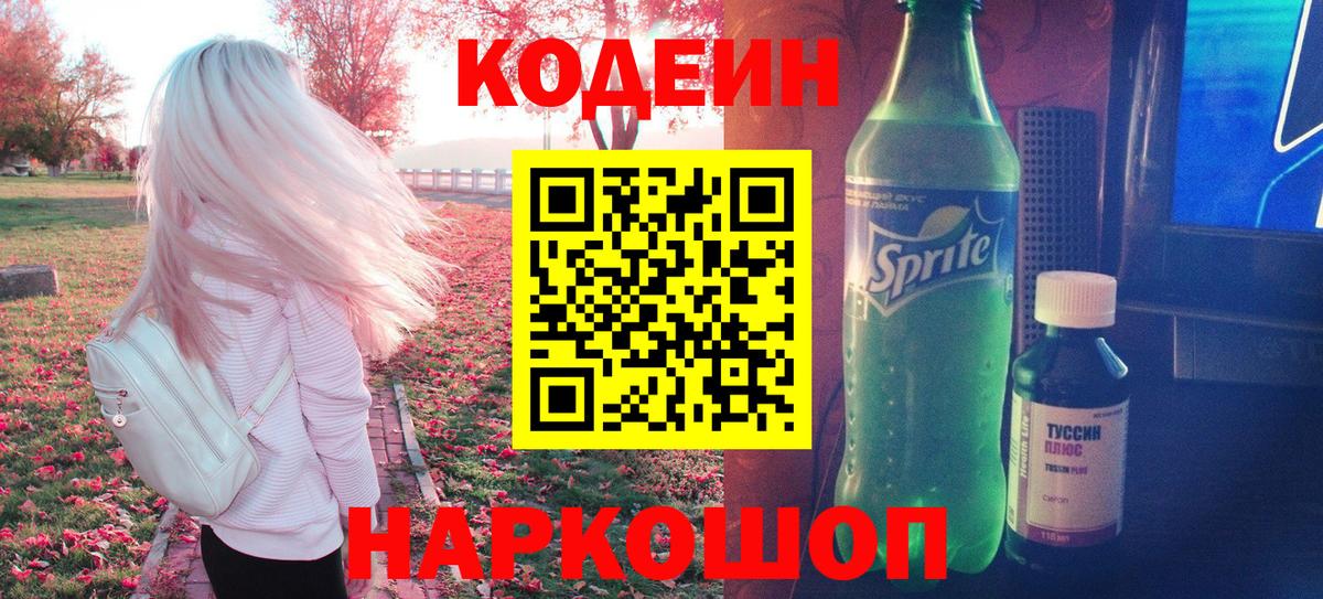 Валуйки  Codein Purple Drank  Вход с VPN 