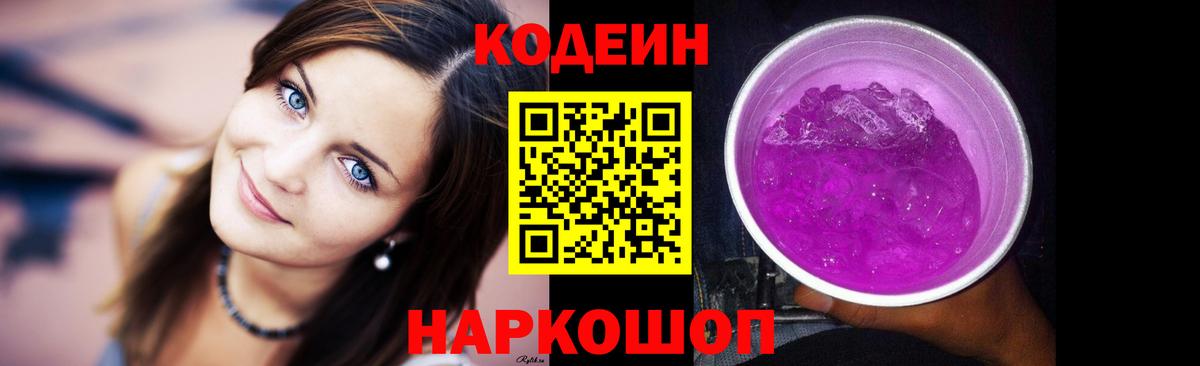 Codein напиток Lean (лин) Валуйки
